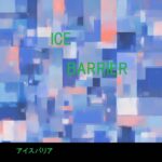 S002-icebarrier_type01