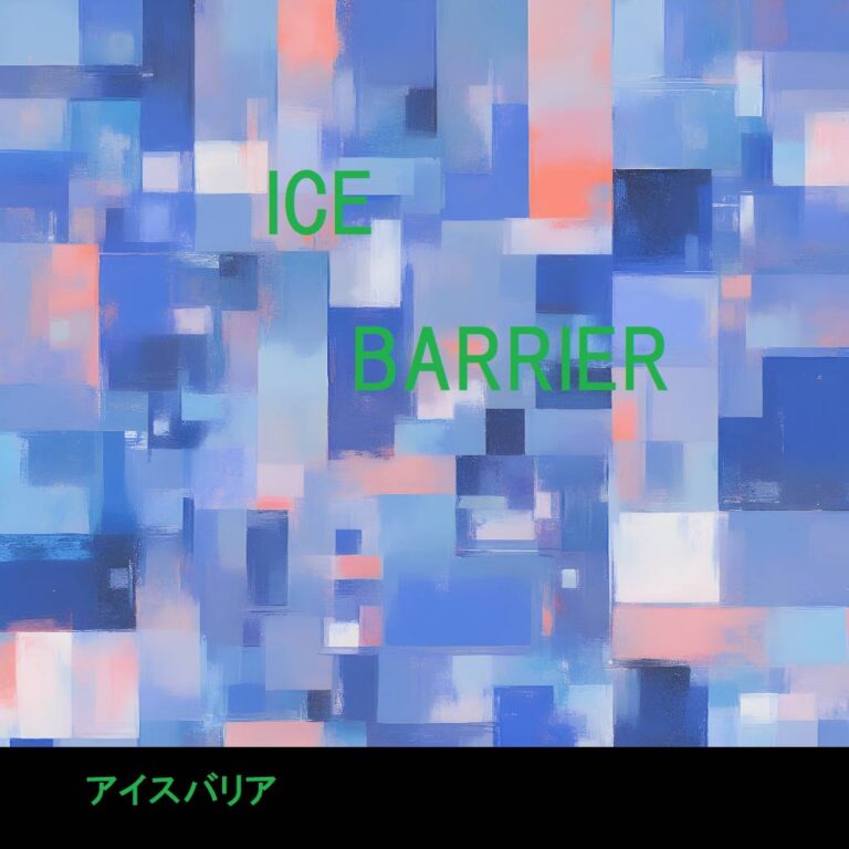 S002-icebarrier_type01
